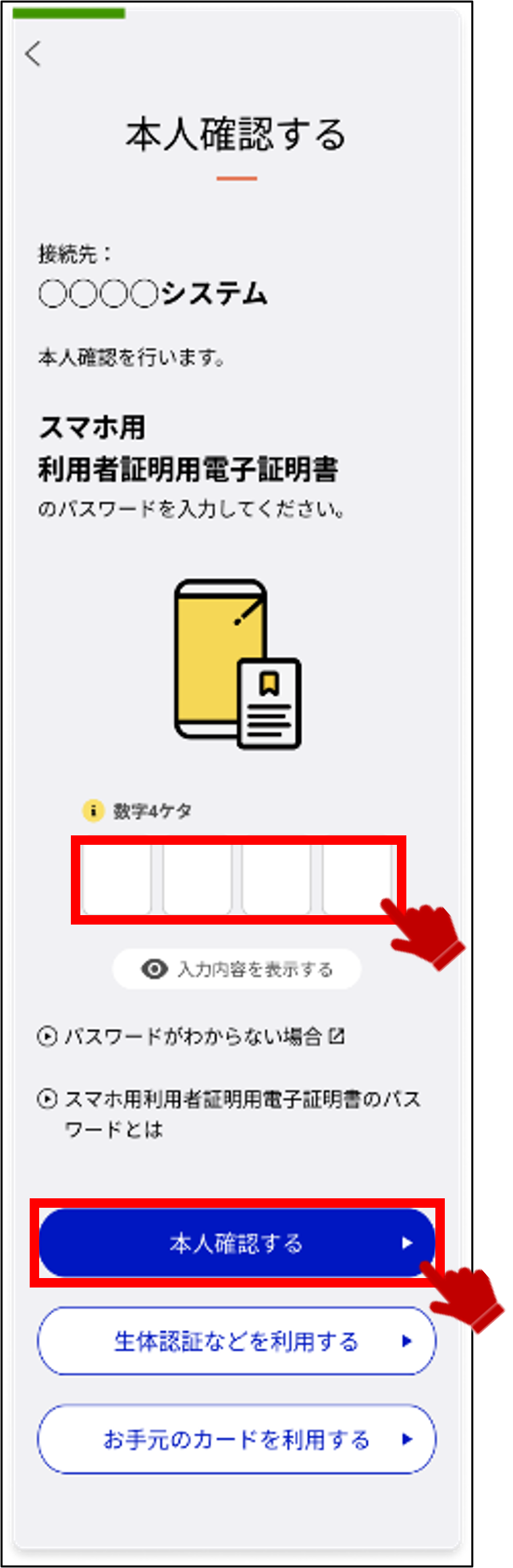 利用 / 民間サービスで本人確認を行う | 使い方