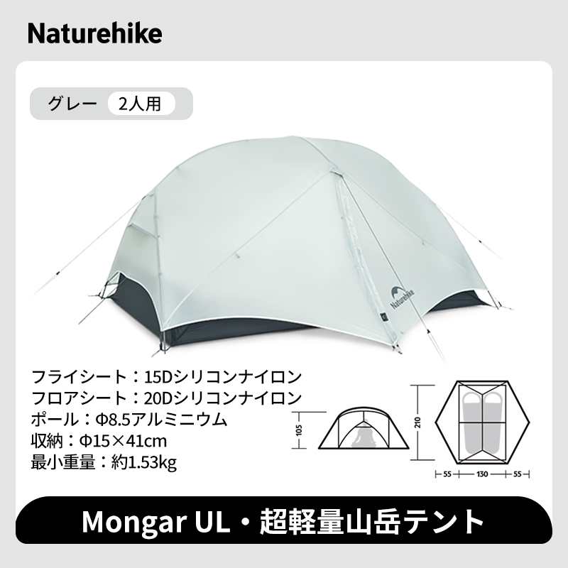 新作】Naturehike Mongar UL テント 2人用 1人用 軽量 アウトドア