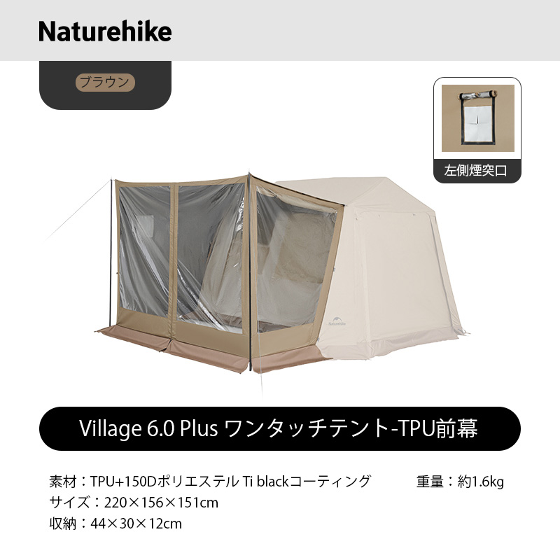 新作】 Naturehike Village6.0 Plus ワンタッチテント Ti black 前幕