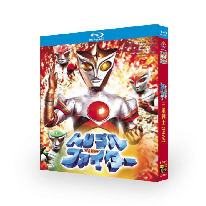 トリプルファイター DVD ブルーレイ Blu-ray BOX 完全版