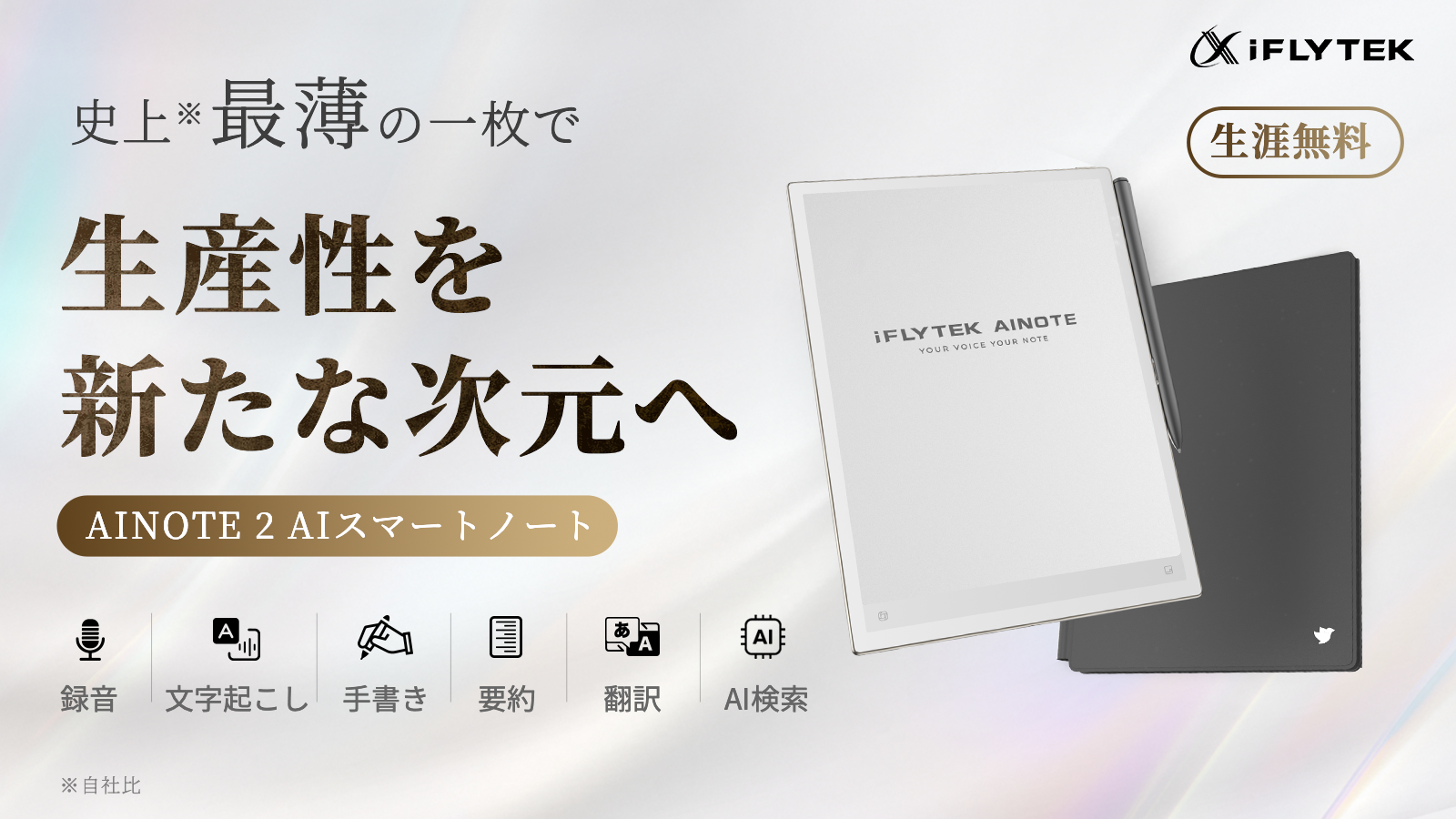 iFLYTEK AINOTE 2 – iFLYTEK - 公式ウェブサイト