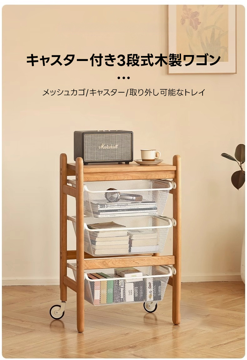 キャスター付き3段式木製ワゴン | 天然木使用 高級感と実用性を
