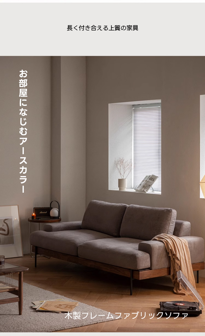 Woody Prime Walnut 木製フレームファブリックソファ【カスタマイズ可
