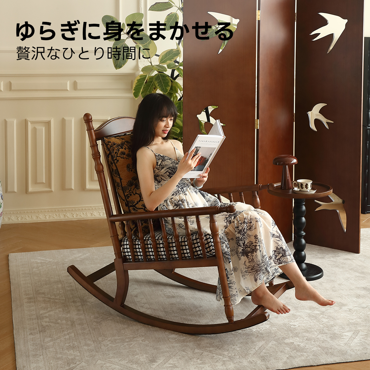 癒しの時間を楽しむロッキングチェア｜やさしい揺れで心地よい空間