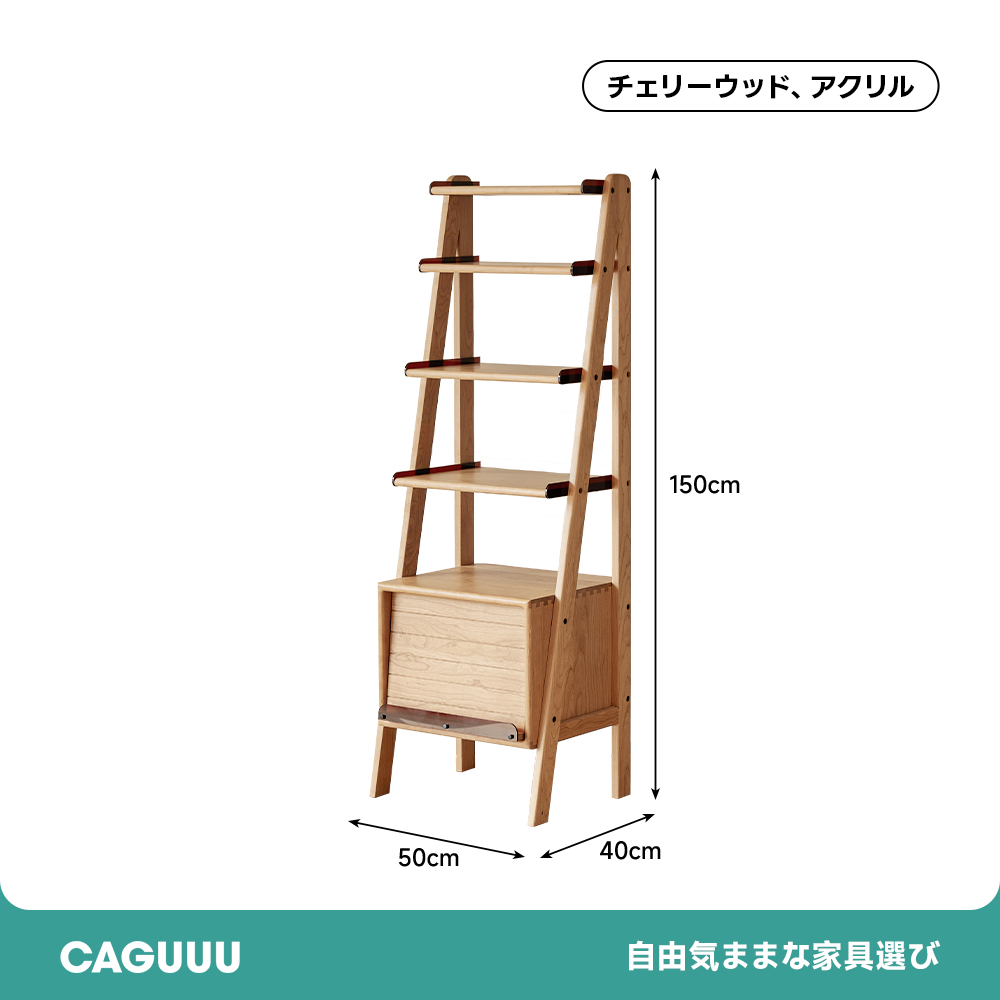 チェリー材 木製オープン収納ラック | 見せる収納で空間に上質なリズム