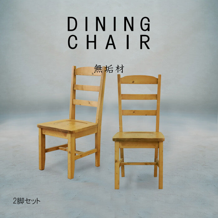 カントリーパイン材ダイニングチェア2脚セット | 北欧調の温かみある