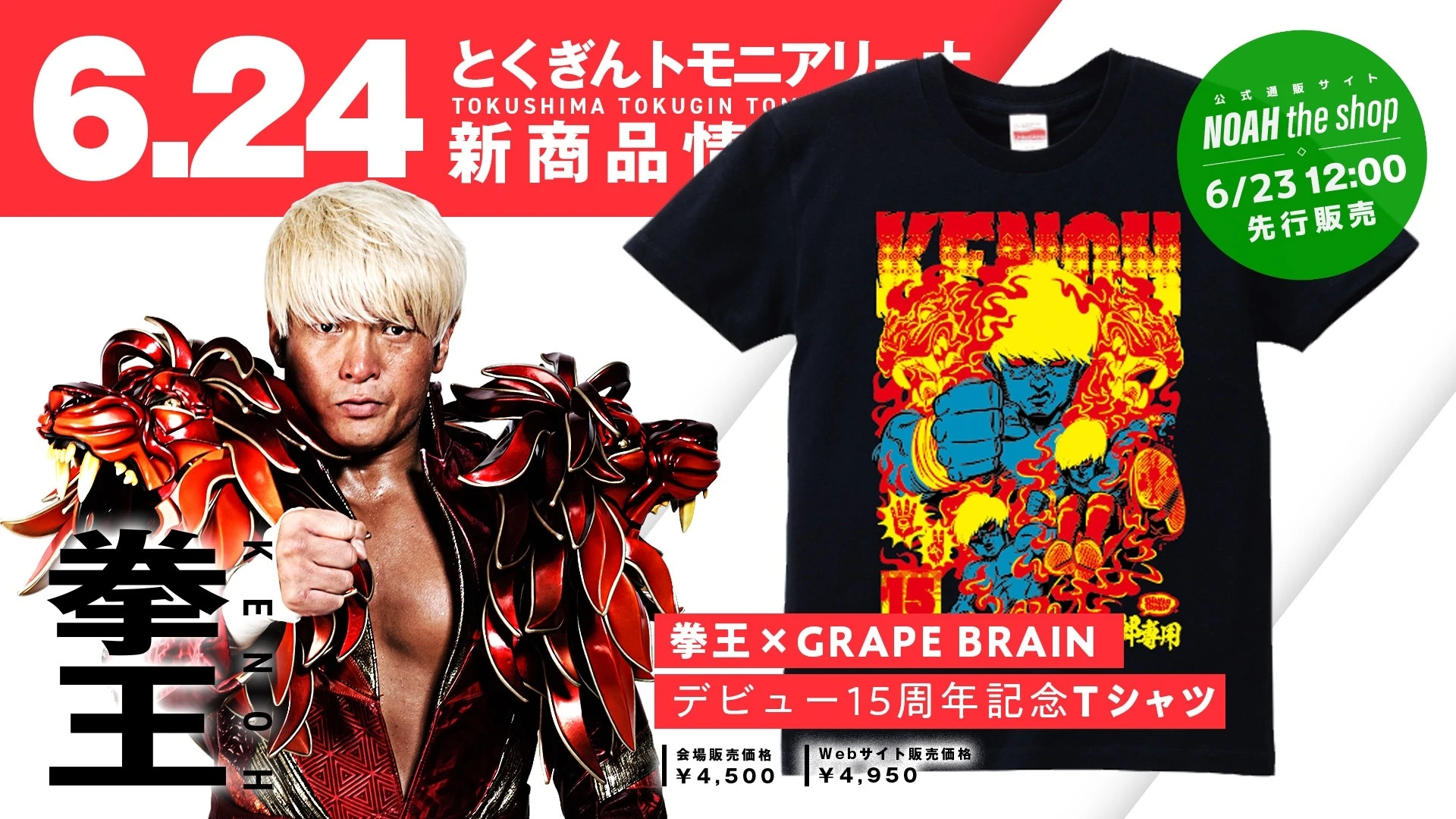 新商品&サイン会情報】6/24 拳王チャンネル presents 拳王 Debut 15th