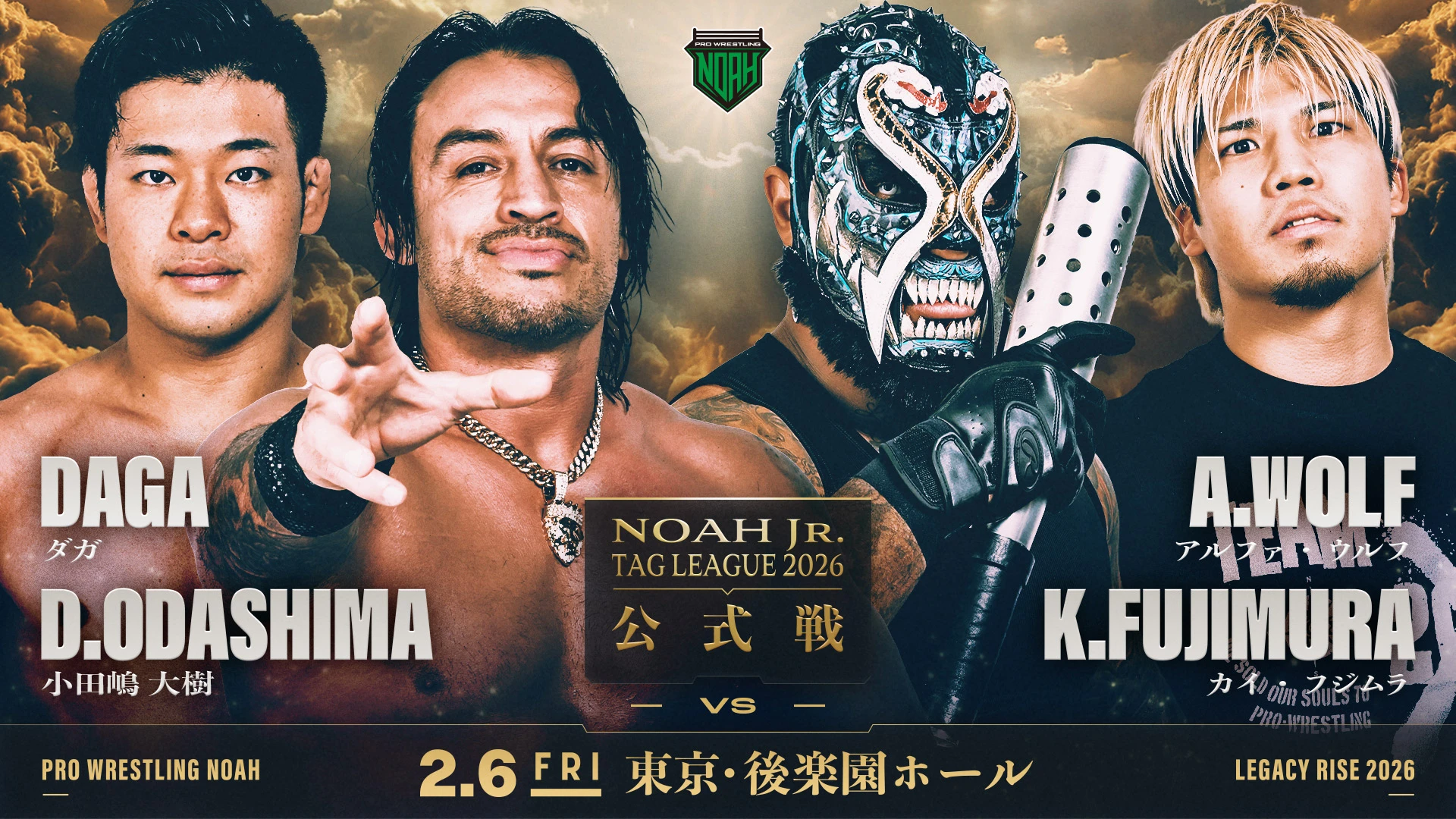 NOAH Jr. TAG LEAGUE 2026開幕戦！】2.6後楽園ホール大会 追加対戦