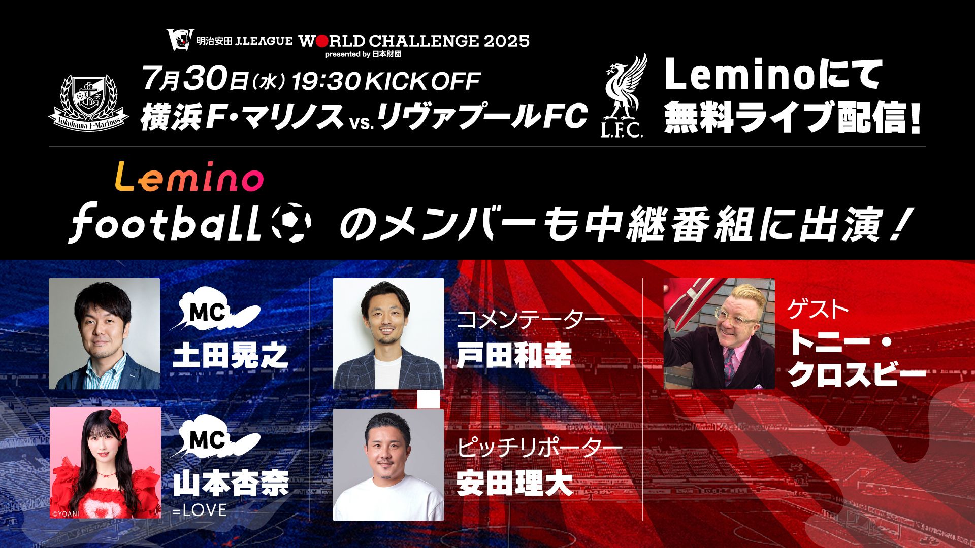 横浜F・マリノスvs.リヴァプールFCの一戦をLeminoで無料ライブ配信