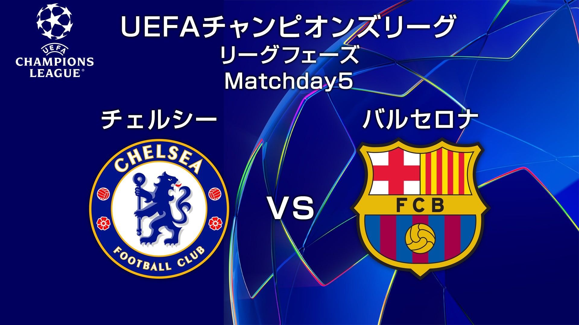 11月26日】チェルシーvsバルセロナの放送・配信予定｜チャンピオンズ