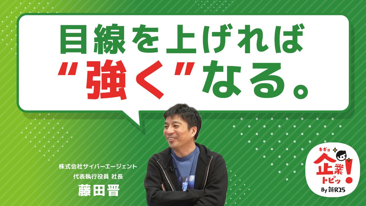 モチベが上がってる状態は危険？ サイバーエージェント藤田晋が語る