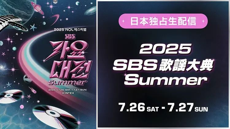 2025 SBS歌謡大典 Summerのライブ配信予定・視聴方法 | Lemino ニュース