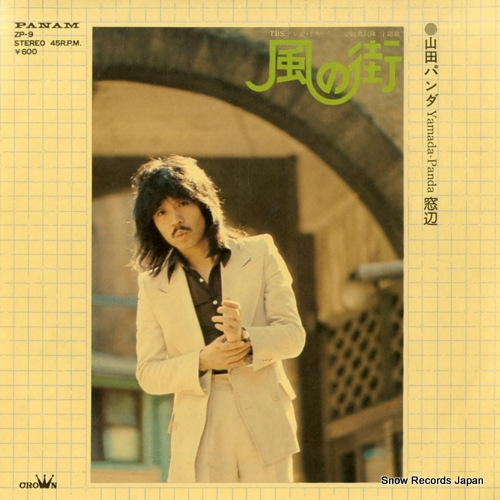 山田パンダ 風の街 ZP-9 | レコード買取