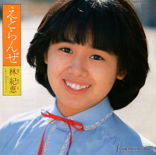 林紀恵 えとらんぜ 7A0058 | レコード買取