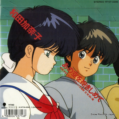 和田加奈子 あの空を抱きしめて RT07-2206 | レコード買取