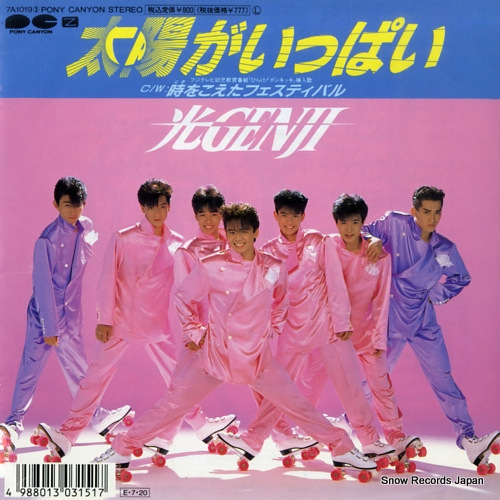 光GENJI 太陽がいっぱい 7A10193 | レコード買取