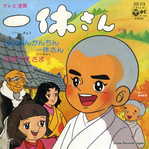 ヤング・フレッシュ とんちんかんちん一休さん SCS-278 | レコード買取