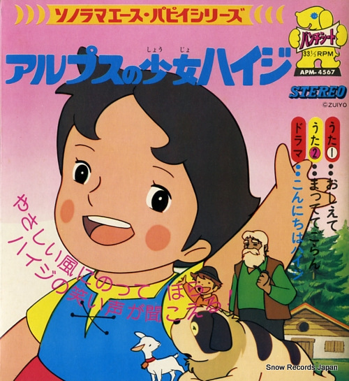 アルプスの少女ハイジ 教えて APM-4567 | レコード買取