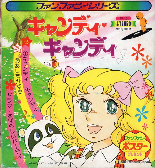 堀江美都子 キャンディ・キャンディ FF-10 | レコード買取