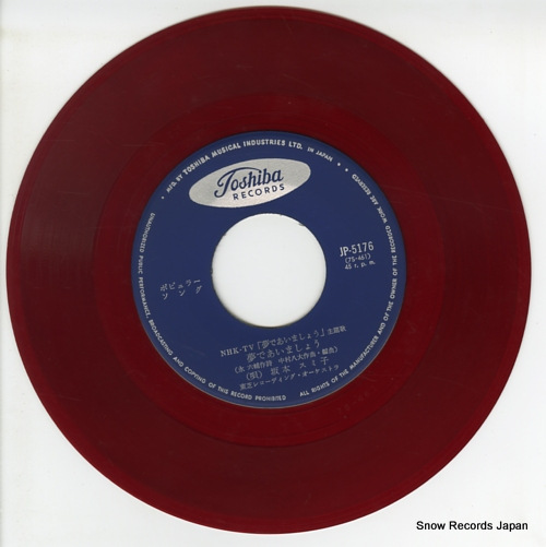 坂本スミ子 夢で会いましょう JP-5176 | レコード買取