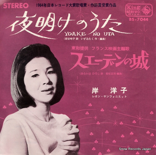 岸洋子 夜明けのうた BS-7044 | レコード通販