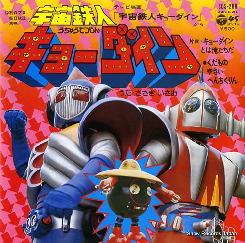 ささきいさお 宇宙鉄人キョーダイン SCS-288 | レコード買取