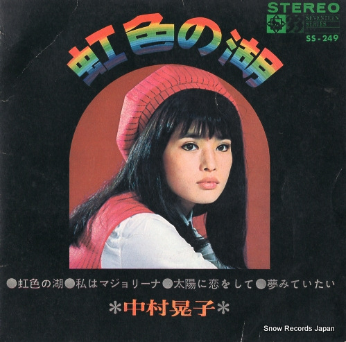 中村晃子 虹色の湖 SS-249 | レコード買取