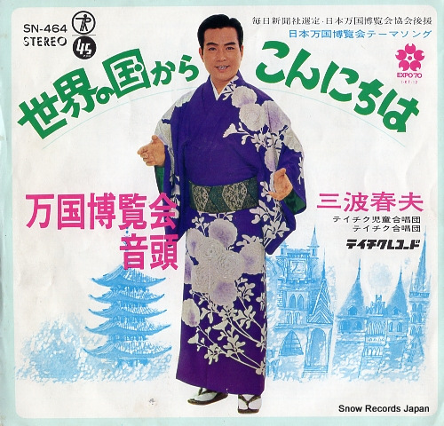 三波春夫 世界の国からこんにちは SN-464 | レコード買取