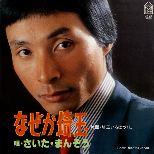 さいたまんぞう なぜか埼玉 7K-22 | レコード通販