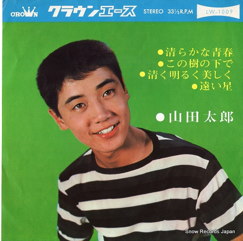 山田太郎 清らかな青春 LW-1009 | レコード通販