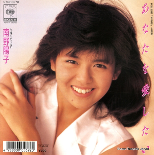 南野陽子 あなたを愛したい 07SH3078 | レコード買取