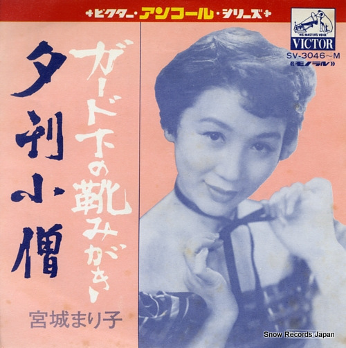 宮城まり子 ガード下の靴みがき SV-3046 | レコード買取