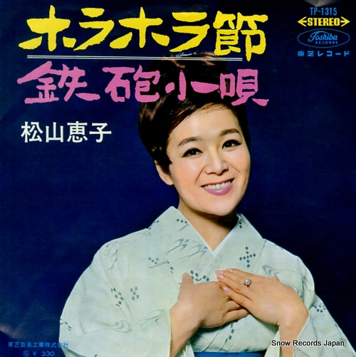 松山恵子 ホラホラ節 TP-1315 | レコード通販