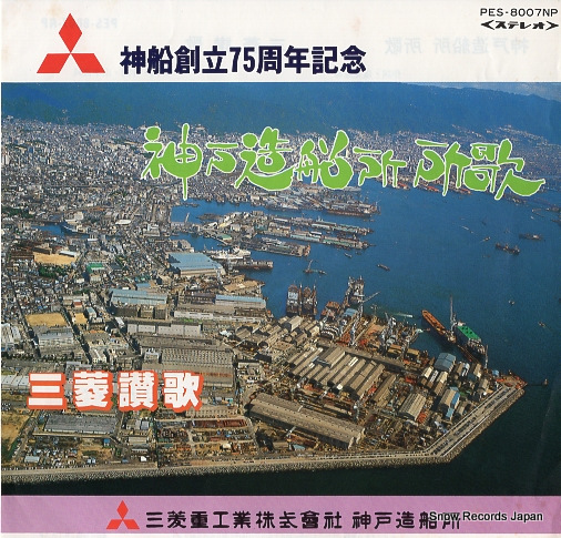 三菱重工神戸男声合唱団 神戸造船所・所歌 PES-8007NP | レコード買取