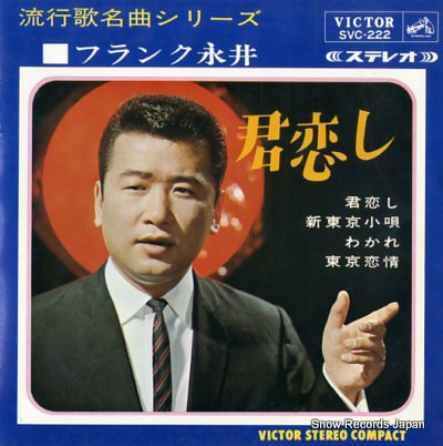 フランク永井 君恋し SVC-222 | レコード買取