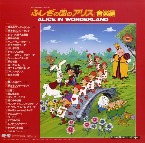 タラコ 「ふしぎの国のアリス」音楽編 C20G0193 | レコード買取