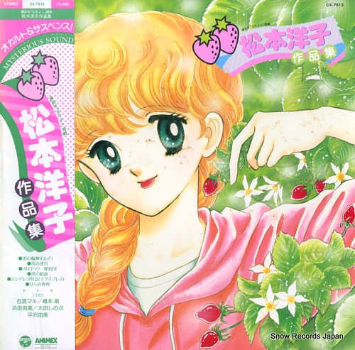 松本洋子 作品集 CX-7513 | レコード買取