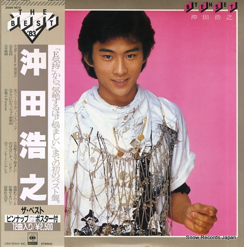 沖田浩之 ザ・ベスト 25AH1473 | レコード買取