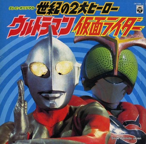 ウルトラマン／仮面ライダー 世紀の2大ヒーロー CW-7200-1 | レコード買取