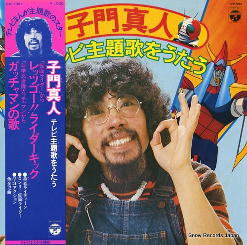 子門真人 テレビ主題歌をうたう CW-7081 | レコード買取