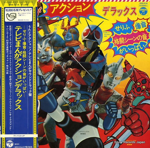 V/A テレビまんがアクションデラックス KKS-4118 | レコード買取