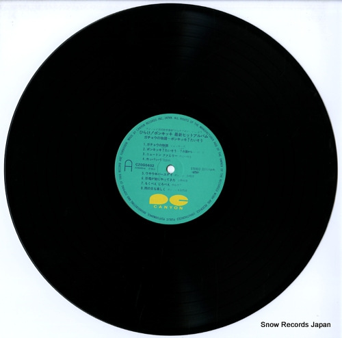 ひらけ！ポンキッキ 最新ヒットアルバム／ガチョウの物語～ポンキッキ