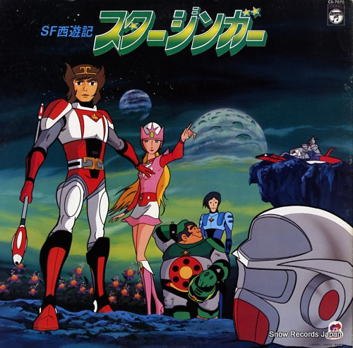 V/A sf西遊記スタージンガー CS-7076 | レコード買取
