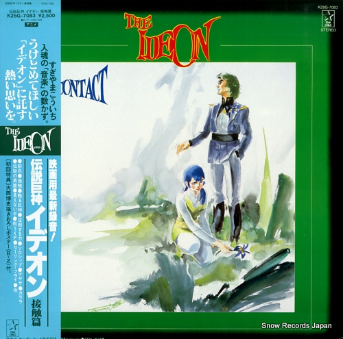 伝説巨神イデオン 接触篇 K25G-7083 | レコード買取