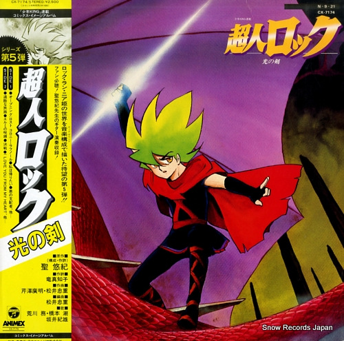 超人ロック 光の剣 CX-7174 | レコード買取