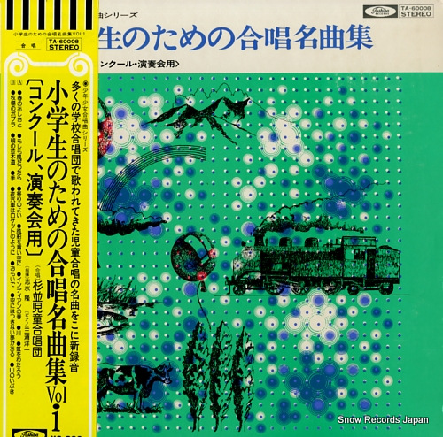 志水隆 小学生のための合唱名曲集1 TA-60008 | レコード通販
