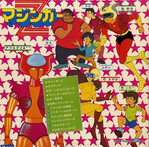 水木一郎 ぼくらのマジンガーz KKS-4073 | レコード買取