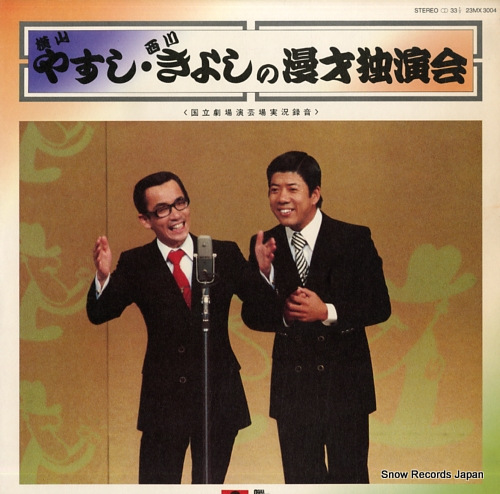 横山やすし・西川きよし やすし・きよしの漫才独演会 23MX3004