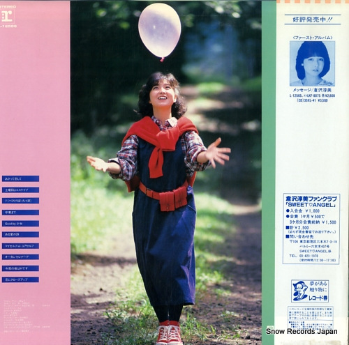倉沢淳美 プライベート L-12566 | レコード買取