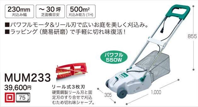 マキタ 230mm芝刈り機MUM233（リール式3枚刃) - マキタインパクト